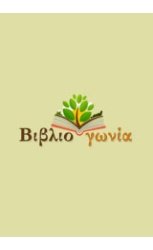ΟΙ ΤΟΠΟΙ ΤΗΣ ΓΕΝΝΑΣ ΙΑΤΡΙΚΟΠΟΙΗΣΗ, ΤΕΛΕΤΟΥΡΓΙΑ ΚΑΙ ΜΗΤΡΙΚΗ ΥΠΟΚΕΙΜΕΝΙΚΟΤΗΤΑ