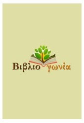 ΔΕΝ ΕΙΝΑΙ ΑΛΓΕΓΒΡΑ Ο ΕΡΩΤΑΣ